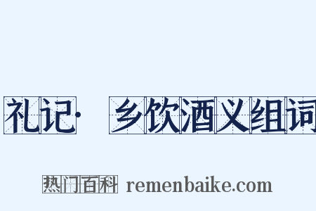 礼记·乡饮酒义组词是什么意思的图片